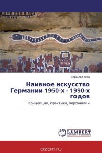 Наивное искусство Германии 1950-х - 1990-х годов