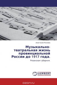 Музыкально-театральная жизнь провинциальной России до 1917 года