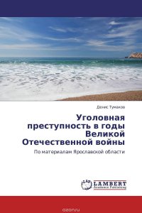 Уголовная преступность в годы Великой Отечественной войны