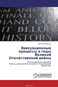 Эвакуационные процессы в годы Великой Отечественной войны