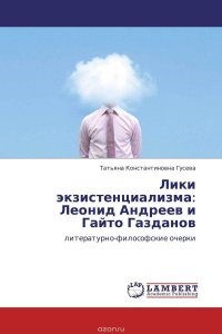 Лики экзистенциализма: Леонид Андреев и Гайто Газданов