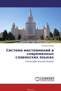 Система местоимений в современных славянских языках