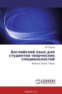 Английский язык для студентов творческих специальностей