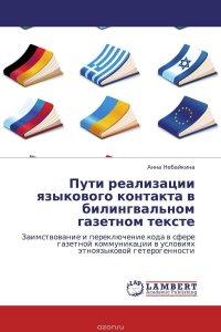 Пути реализации языкового контакта в билингвальном газетном тексте