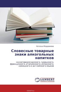 Словесные товарные знаки алкогольных напитков