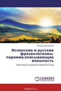 Испанские и русские фразеологизмы, паремии,описывающие внешность