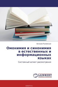 Омонимия и синонимия в естественных и информационных языках