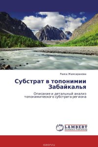 Субстрат в топонимии Забайкалья