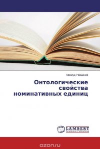 Онтологические свойства номинативных единиц