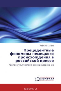 Прецедентные феномены немецкого происхождения в российской прессе