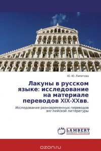 Лакуны в русском языке: исследование на материале переводов XIX-XXвв