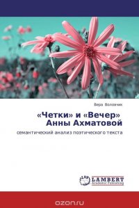 «Четки» и «Вечер» Анны Ахматовой