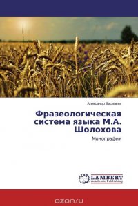 Фразеологическая система языка М.А. Шолохова