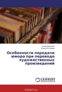 Особенности передачи юмора при переводе художественных произведений