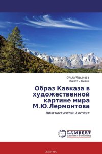 Образ Кавказа в художественной картине мира М.Ю.Лермонтова