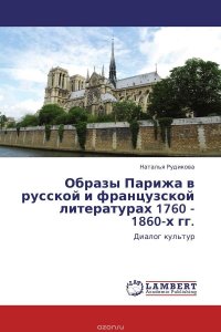 Образы Парижа в русской и французской литературах 1760 - 1860-х гг