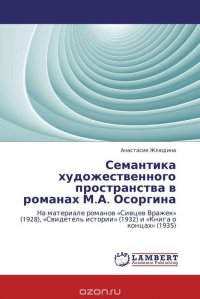 Семантика художественного пространства в романах М.А. Осоргина