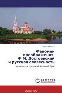 Феномен преображения: Ф.М. Достоевский и русская словесность