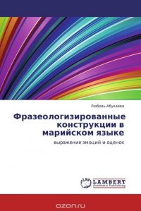 Фразеологизированные конструкции в марийском языке