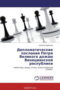 Дипломатические послания Петра Великого дожам Венецианской республики