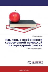 Языковые особенности современной немецкой литературной сказки