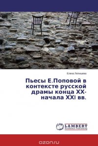 Пьесы Е.Поповой в контексте русской драмы конца ХХ-начала ХХI вв