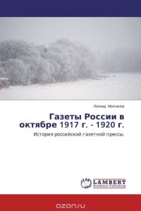 Газеты России в октябре 1917 г. - 1920 г