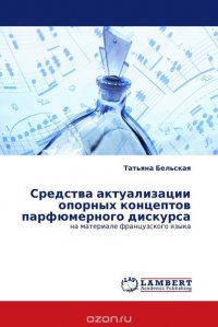 Средства актуализации опорных концептов парфюмерного дискурса