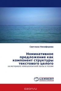 Номинативное предложение как компонент структуры текстового целого