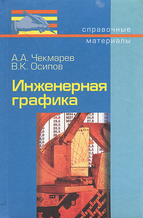 Инженерная графика