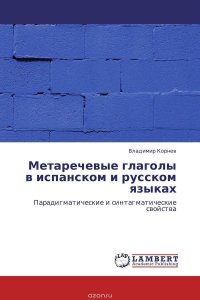 Метаречевые глаголы в испанском и русском языках