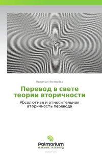 Перевод в свете теории вторичности