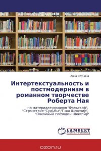 Интертекстуальность и постмодернизм в романном творчестве Роберта Ная