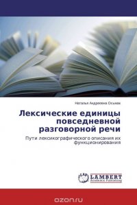 Лексические единицы повседневной разговорной речи