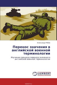 Перенос значения в английской военной терминологии