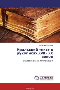 Уральский текст в рукописях XVII - XX веков