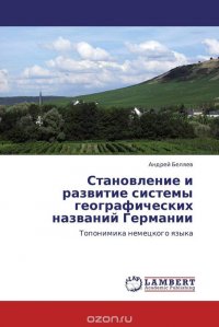 Становление и развитие системы географических названий Германии