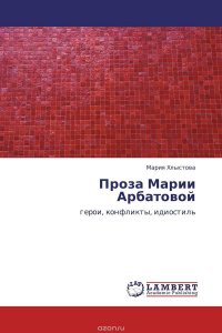 Проза Марии Арбатовой