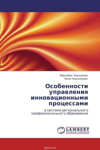 Особенности управления инновационными процессами