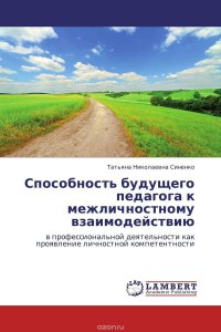 Способность будущего педагога к межличностному взаимодействию