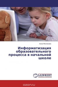 Информатизация образовательного процесса в начальной школе