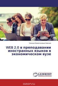 Евгения Валентиновна Ливская - «WEB 2.0 в преподавании иностранных языков в экономическом вузе»