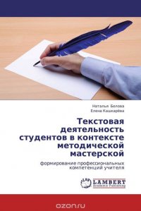 Текстовая деятельность студентов в контексте методической мастерской