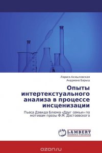 Лариса Ахмыловская und Андриана Барыш - «Опыты интертекстуального анализа в процессе инсценизации»