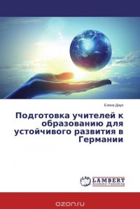 Подготовка учителей к образованию для устойчивого развития в Германии