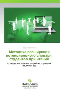 Методика расширения потенциального словаря студентов при чтении