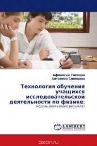 Технология обучения учащихся исследовательской деятельности по физике: