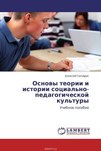 Основы теории и истории социально-педагогической культуры