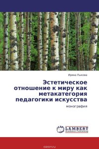 Эстетическое отношение к миру как метакатегория педагогики искусства