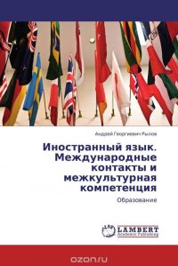 Андрей Георгиевич Рылов - «Иностранный язык. Международные контакты и межкультурная компетенция»